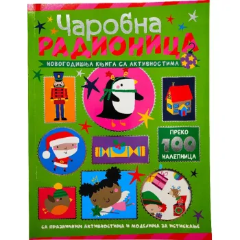Vulkan knjiga novogodišnja Čarobna radionica